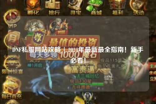DNF私服網站攻略 | 2024年最新最全指南！新手必看！
