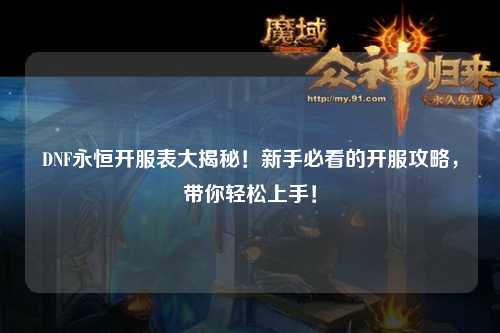 DNF永恒開服表大揭秘！新手必看的開服攻略，帶你輕松上手！