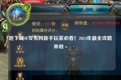 地下城SF發(fā)布網(wǎng)新手玩家必看！2024年最全攻略來啦～