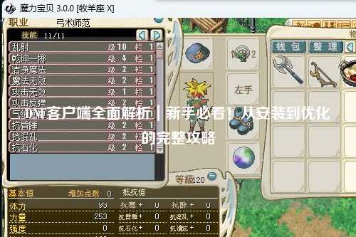 DNF客戶端全面解析｜新手必看！從安裝到優化的完整攻略?