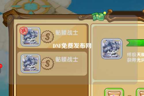DNF免費發布網
