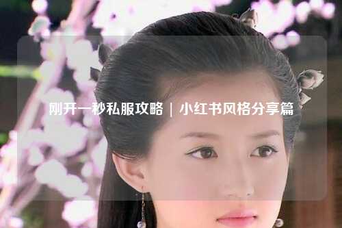 剛開一秒私服攻略 | 小紅書風格分享篇