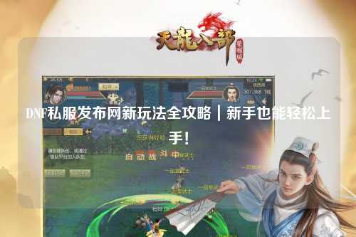 DNF私服發(fā)布網(wǎng)新玩法全攻略｜新手也能輕松上手！