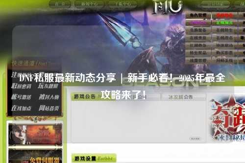 DNF私服最新動態分享 | 新手必看！2025年最全攻略來了！