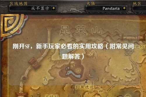 剛開SF，新手玩家必看的實(shí)用攻略（附常見問題解答）