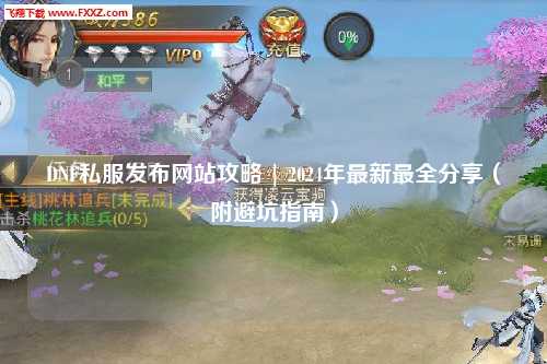 DNF私服發布網站攻略 | 2024年最新最全分享（附避坑指南）