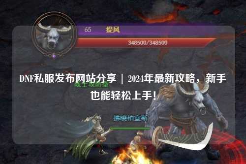 DNF私服發(fā)布網(wǎng)站分享 | 2024年最新攻略，新手也能輕松上手！
