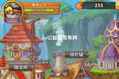 dnf公益服發布網