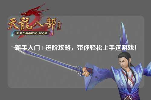 新手入門+進(jìn)階攻略，帶你輕松上手這游戲！