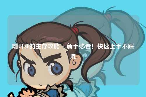 剛開SF的生存攻略 | 新手必看！快速上手不踩坑