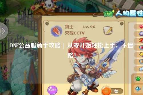 DNF公益服新手攻略 | 從零開始輕松上手，不迷路！