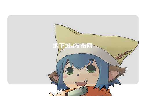 地下城sf發布網