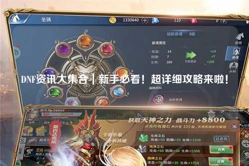 DNF資訊大集合｜新手必看！超詳細(xì)攻略來(lái)啦！