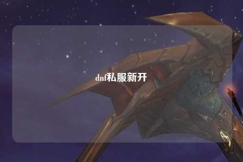 dnf私服新開
