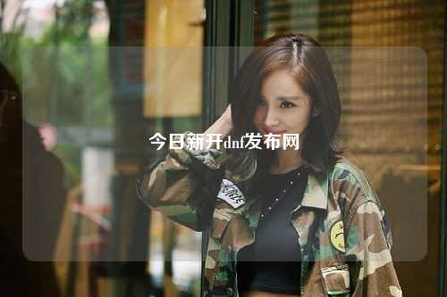 今日新開dnf發布網