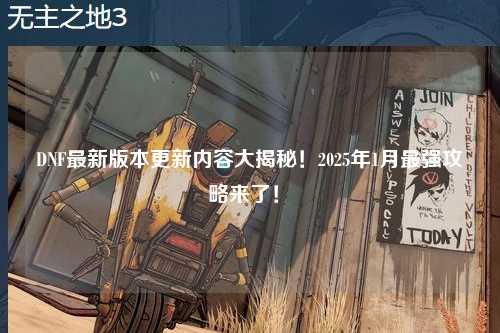 DNF最新版本更新內(nèi)容大揭秘！2025年1月最強(qiáng)攻略來了！?