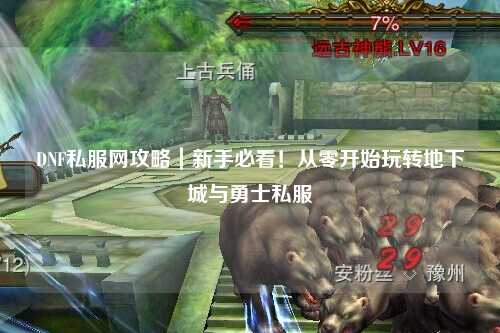 DNF私服網(wǎng)攻略｜新手必看！從零開(kāi)始玩轉(zhuǎn)地下城與勇士私服