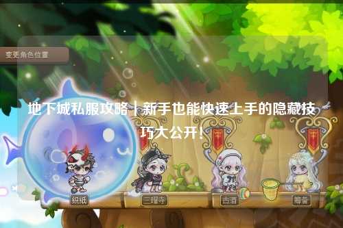 地下城私服攻略｜新手也能快速上手的隱藏技巧大公開(kāi)！