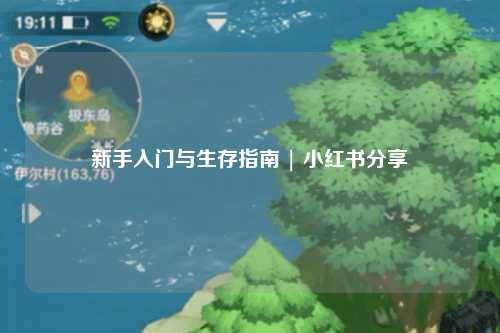 新手入門與生存指南 | 小紅書分享