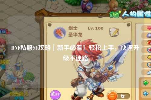 DNF私服SF攻略｜新手必看！輕松上手，快速升級不迷路