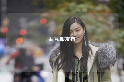 dnf私服發(fā)布