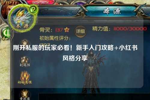 剛開私服的玩家必看！新手入門攻略+小紅書風(fēng)格分享