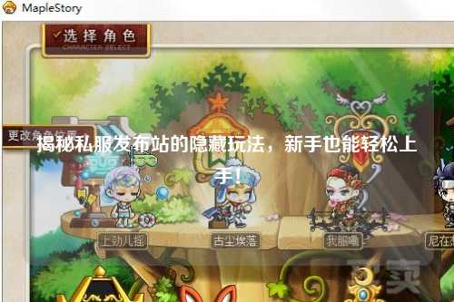 揭秘私服發布站的隱藏玩法，新手也能輕松上手！