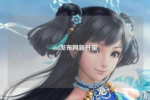 dnf發布網新開服