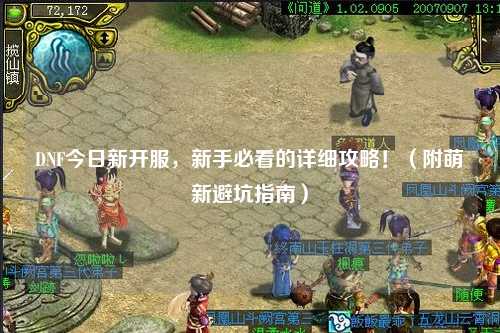 DNF今日新開服，新手必看的詳細攻略！（附萌新避坑指南）
