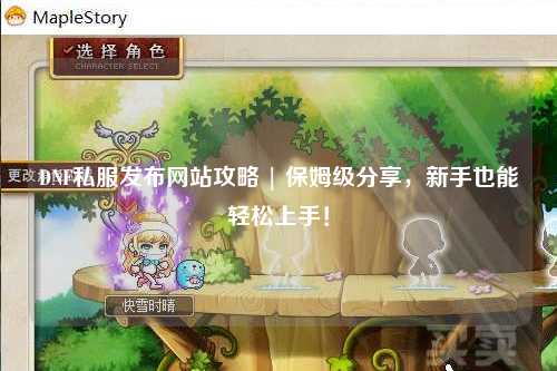 DNF私服發布網站攻略 | 保姆級分享，新手也能輕松上手！