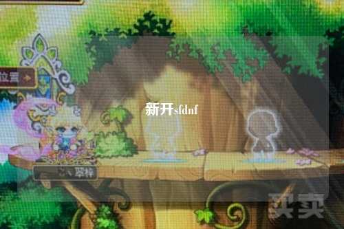 新開sfdnf