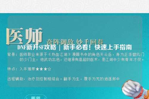 DNF新開(kāi)SF攻略 | 新手必看！快速上手指南