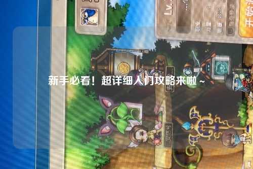 新手必看！超詳細入門攻略來啦～