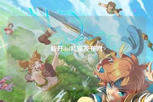 新開dnf私服發布網