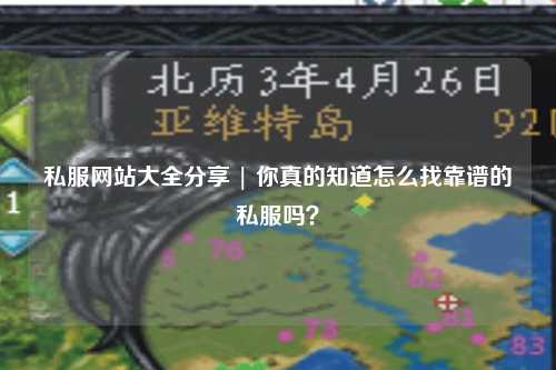 私服網(wǎng)站大全分享 | 你真的知道怎么找靠譜的私服嗎？
