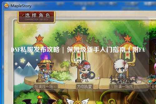DNF私服發(fā)布攻略 | 保姆級新手入門指南（附FAQ）