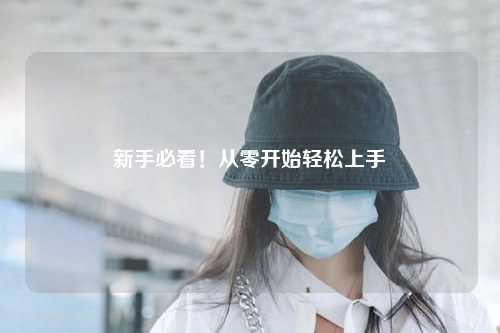 新手必看！從零開(kāi)始輕松上手