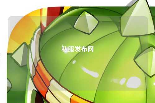 私服發(fā)布網(wǎng)