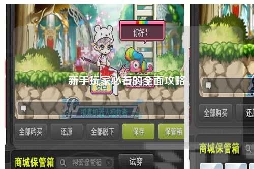 新手玩家必看的全面攻略