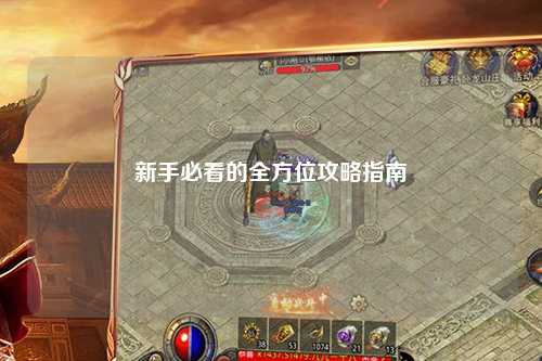 新手必看的全方位攻略指南