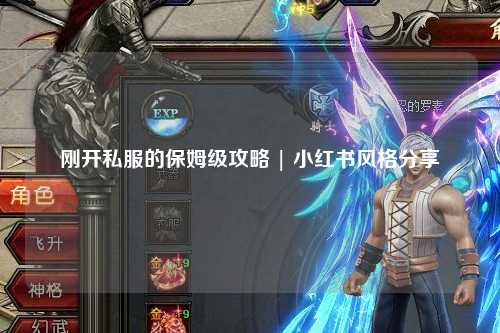 剛開私服的保姆級攻略 | 小紅書風格分享