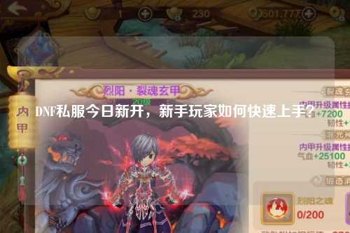 DNF私服今日新開，新手玩家如何快速上手？