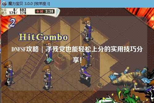 DNFSF攻略 | 手殘黨也能輕松上分的實用技巧分享！