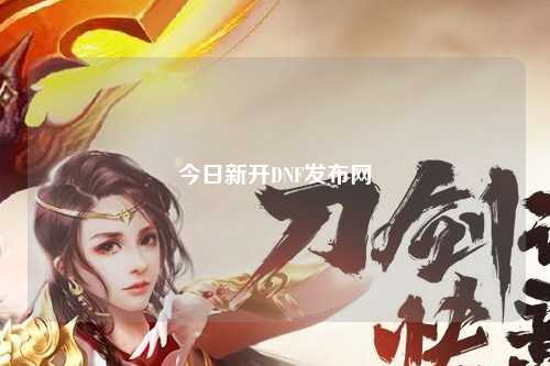 今日新開DNF發布網