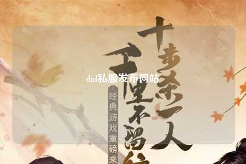 dnf私服發(fā)布網(wǎng)站