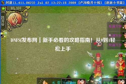 DNFSf發(fā)布網(wǎng)｜新手必看的攻略指南！從0到1輕松上手