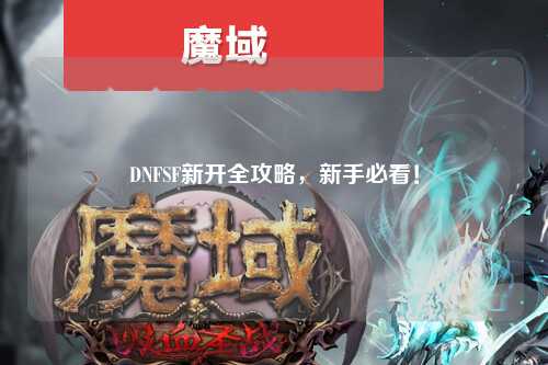 DNFSF新開全攻略，新手必看！