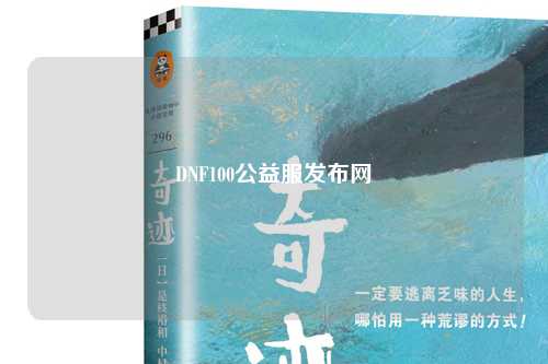 DNF100公益服發(fā)布網(wǎng)
