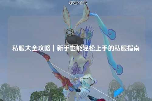 私服大全攻略｜新手也能輕松上手的私服指南