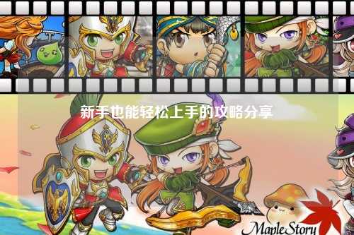 新手也能輕松上手的攻略分享